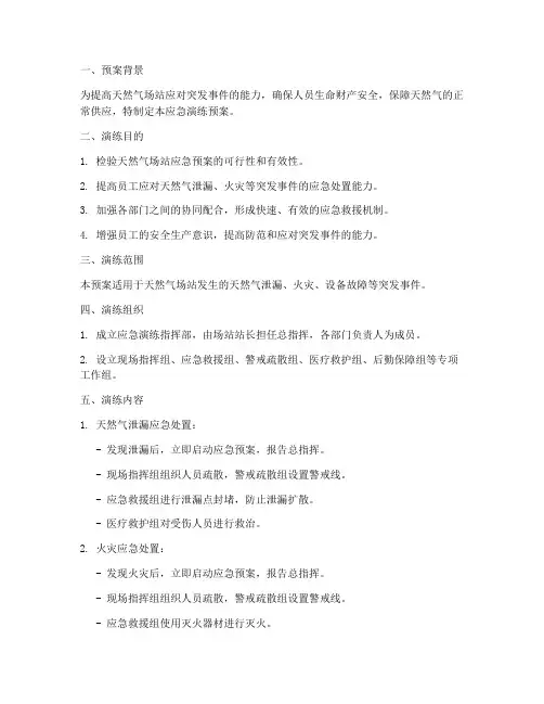 天然气场站应急演练预案