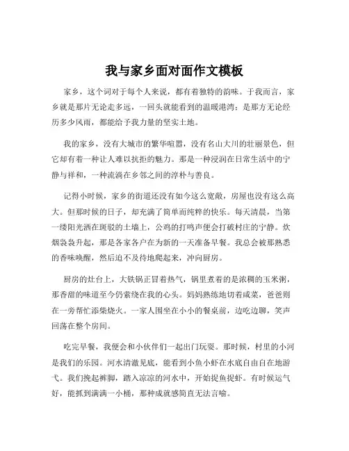 我与家乡面对面作文模板