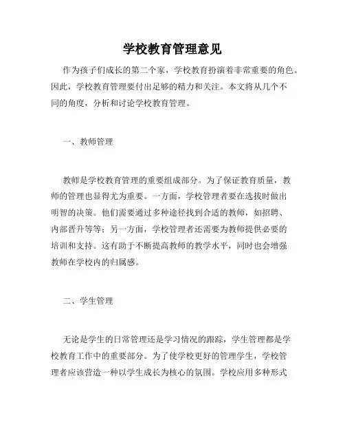学校教育管理意见