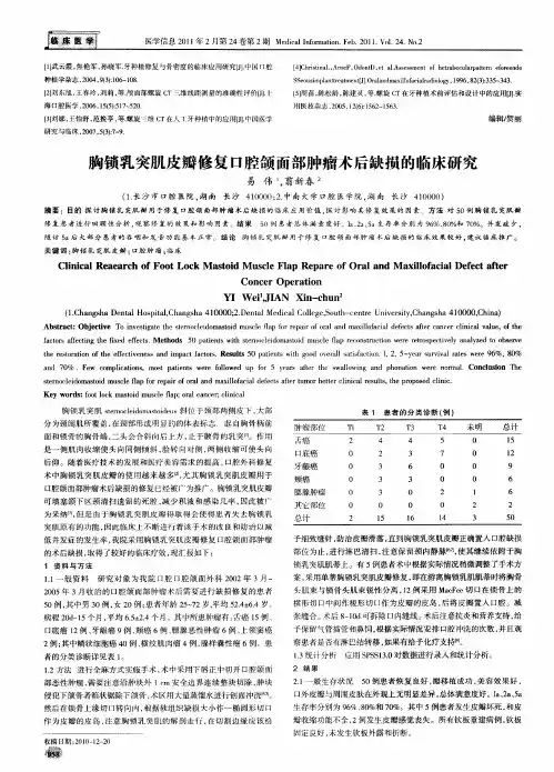 胸锁乳突肌皮瓣修复口腔颌面部肿瘤术后缺损的临床研究