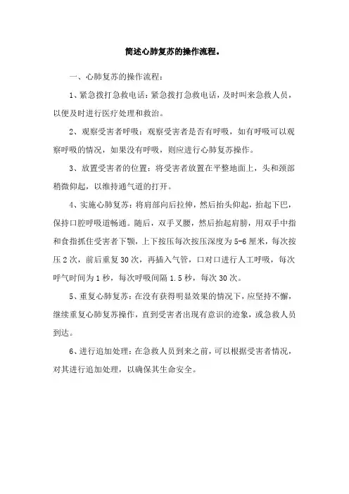 简述心肺复苏的操作流程。