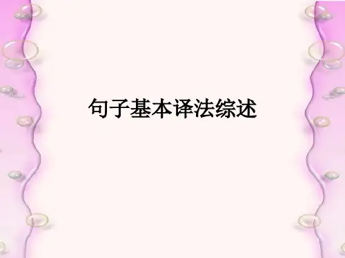 最新版汉译英：句子基本译法综述和段落篇章的翻译方法