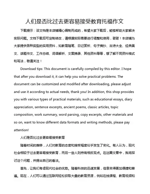 人们是否比过去更容易接受教育托福作文