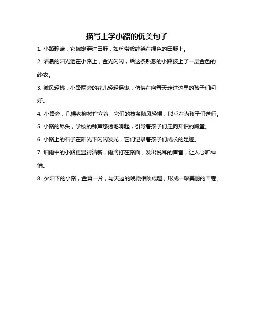描写上学小路的优美句子