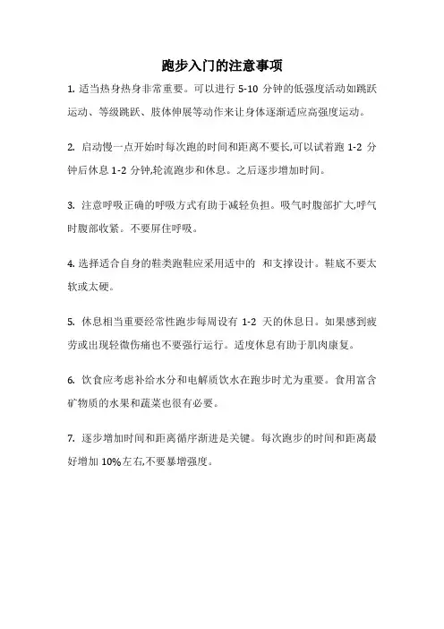 跑步入门的注意事项