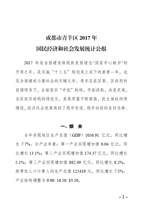 成都青羊区2017年国民经济和社会发展统计公报
