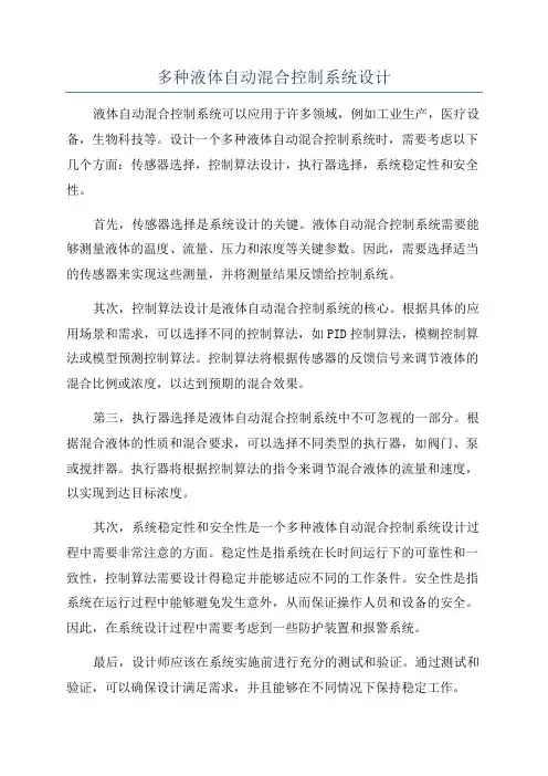 多种液体自动混合控制系统设计