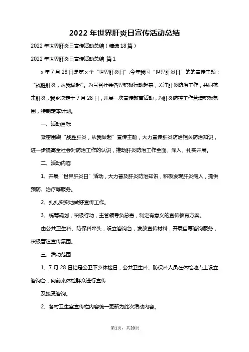 2022年世界肝炎日宣传活动总结