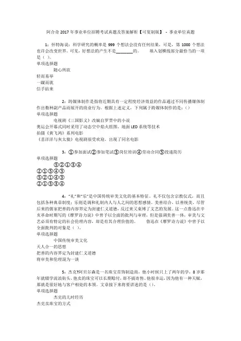 阿合奇2017年事业单位招聘考试真题及答案解析【可复制版】 - 事业单位真题
