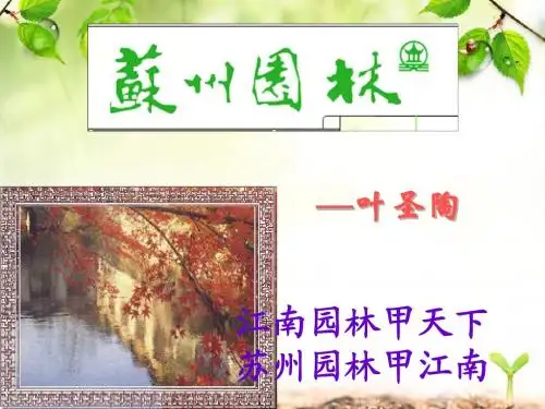 《苏州园林》ppt课件