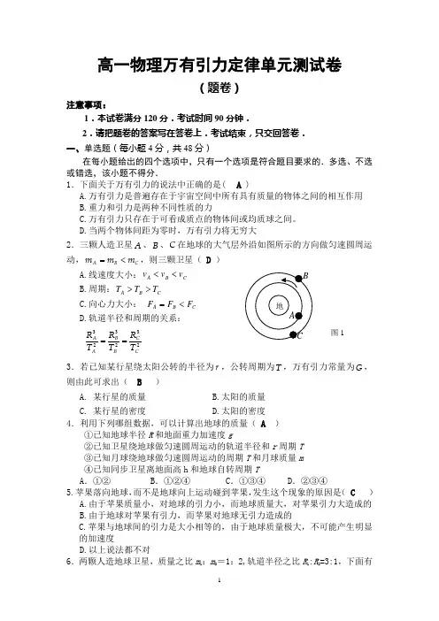 高一物理万有引力定律单元测试卷(附答案)