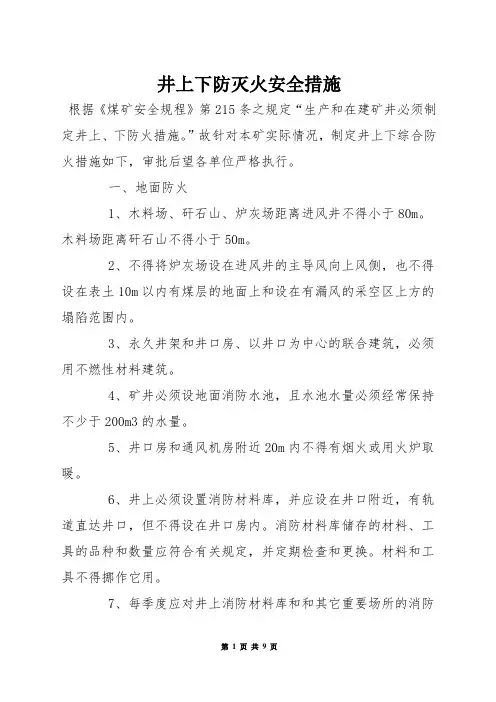井上下防灭火安全措施