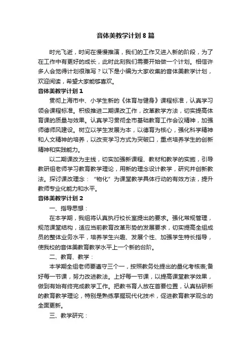 音体美教学计划8篇