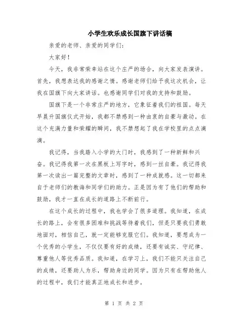 小学生欢乐成长国旗下讲话稿