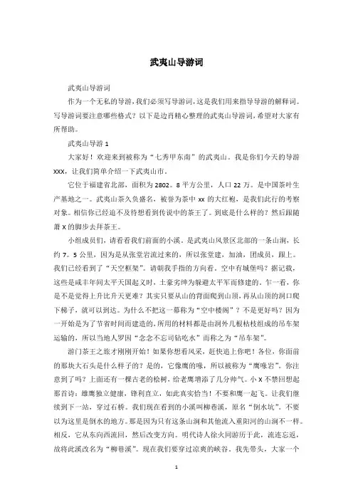 武夷山导游词