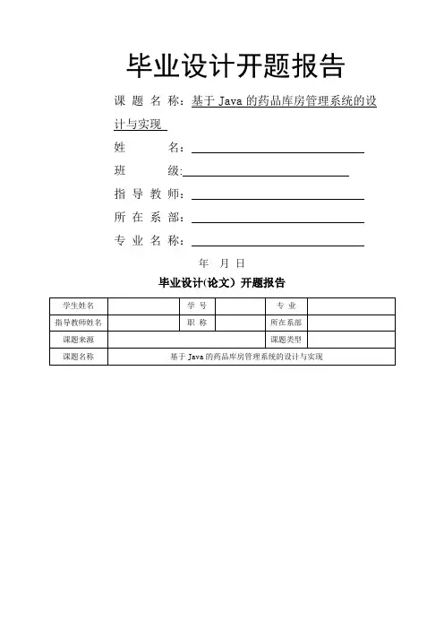 开题报告_基于Java的药品库房管理系统的设计与实现