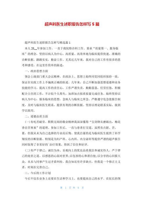 超声科医生述职报告怎样写5篇