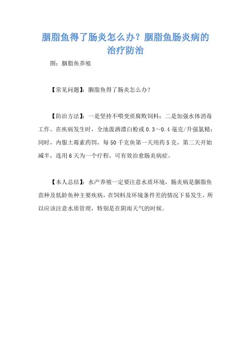 胭脂鱼得了肠炎怎么办？胭脂鱼肠炎病的治疗防治