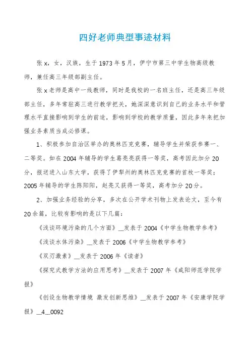 四好老师典型事迹材料