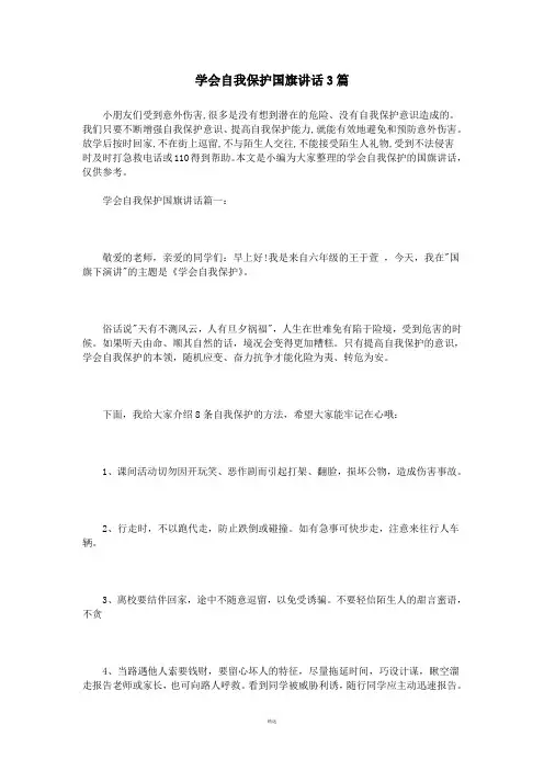 学会自我保护国旗讲话3篇