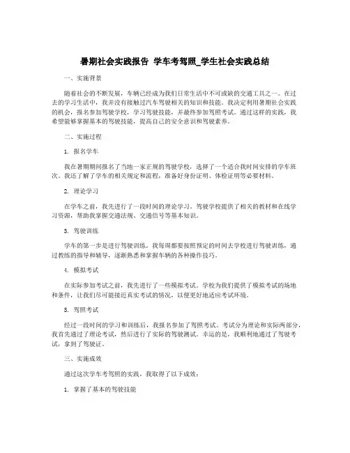暑期社会实践报告 学车考驾照_学生社会实践总结