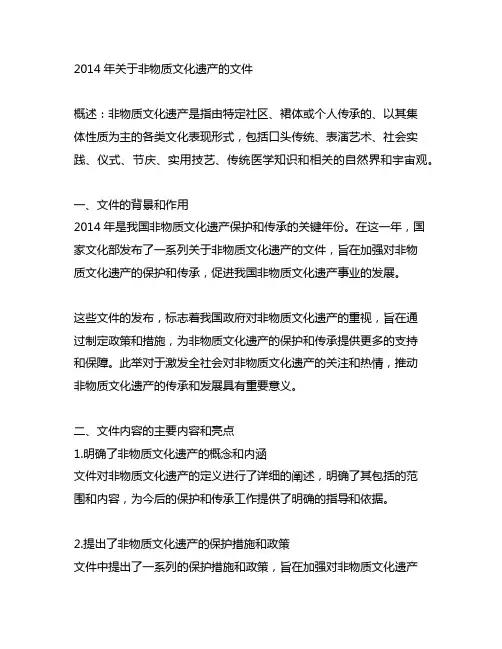 2014年关于非物质文化遗产的文件