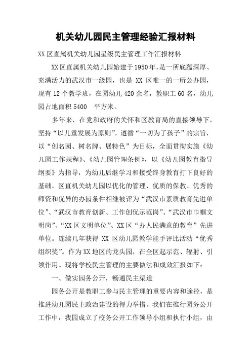 机关幼儿园民主管理经验汇报材料
