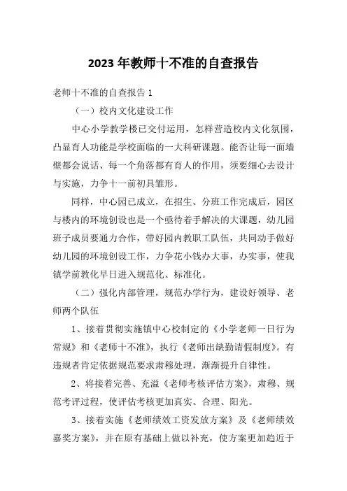 2023年教师十不准的自查报告