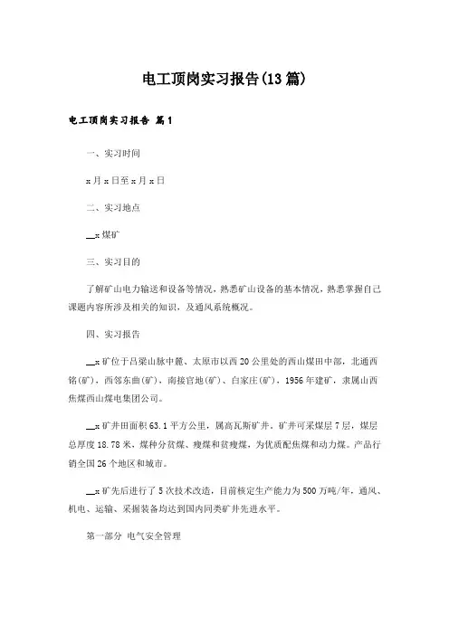 电工顶岗实习报告(13篇)