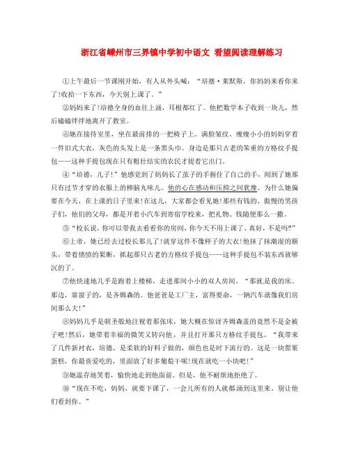 浙江省嵊州市三界镇中学初中语文 看望阅读理解练习(通用)