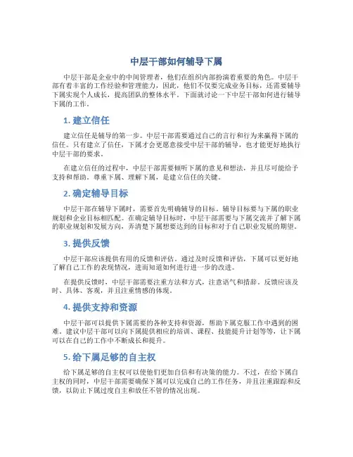 中层干部如何辅导下属