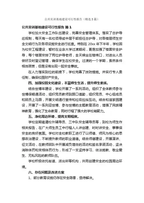 公共实训基地建设可行性报告（精选3篇）