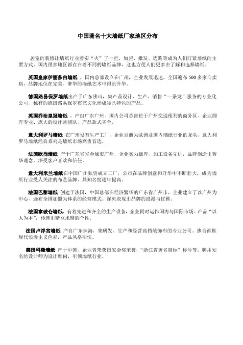 中国著名十大墙纸厂家地区分布