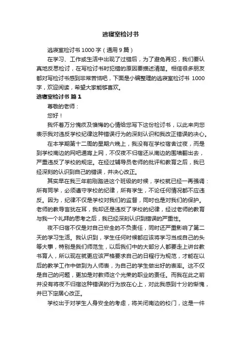 逃寝室检讨书1000字（通用9篇）