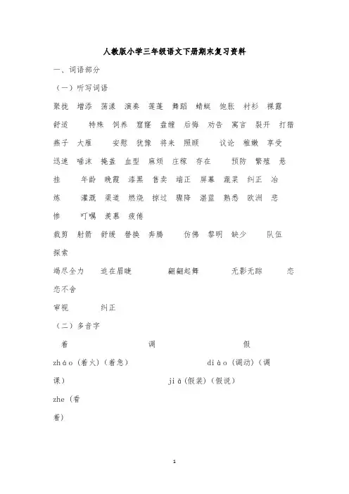 人教版小学三年级语文(下册)期末总复习资料全