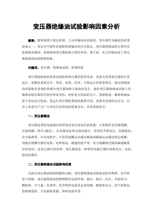 变压器绝缘油试验影响因素分析