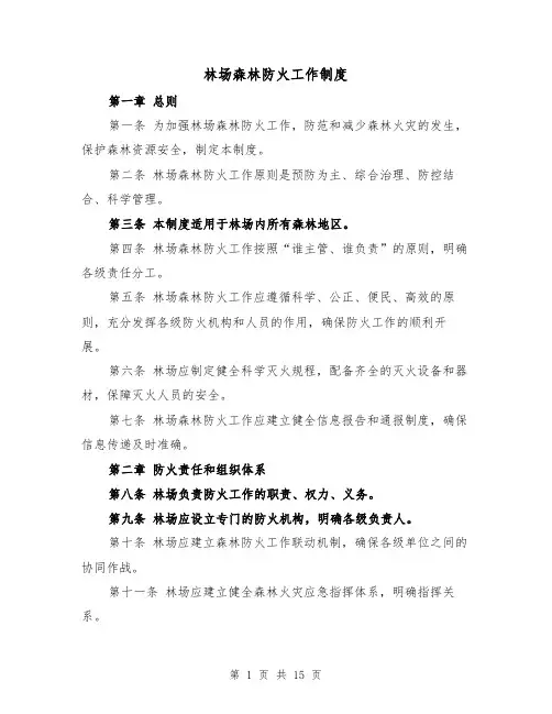 林场森林防火工作制度（三篇）