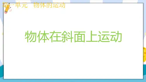 新教科版小学科学三年级下册《物体在斜面上运动》名师教学课件