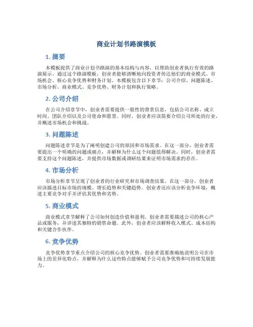 商业计划书路演模板