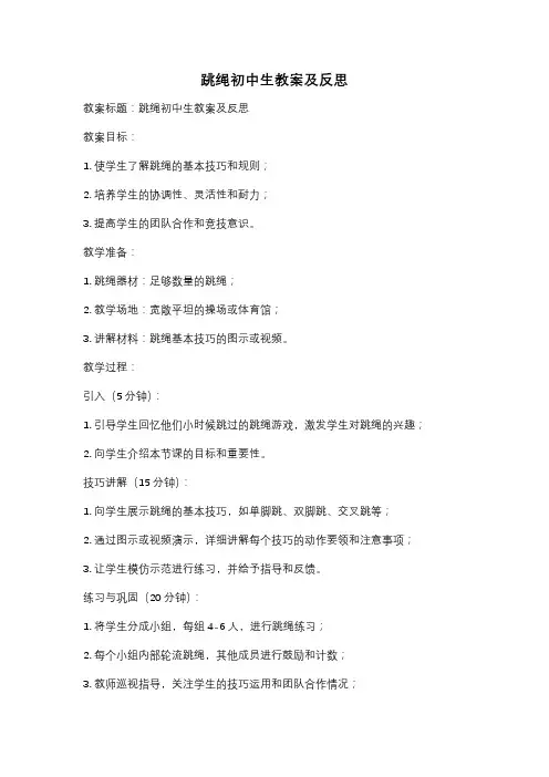 跳绳初中生教案及反思