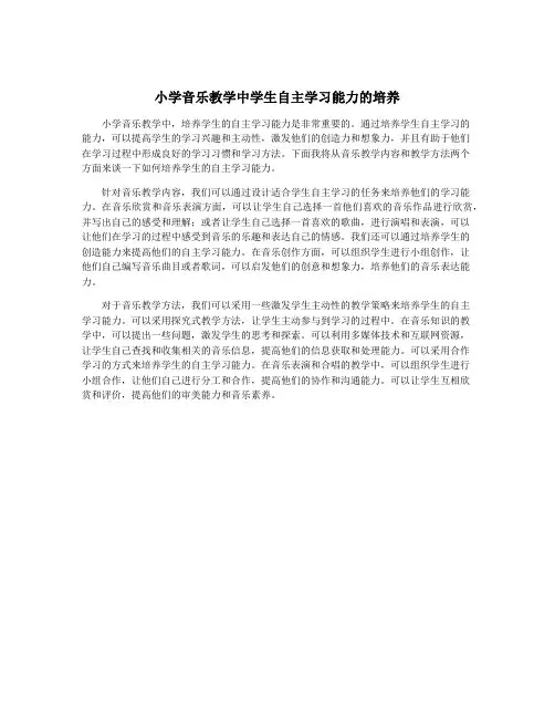 小学音乐教学中学生自主学习能力的培养