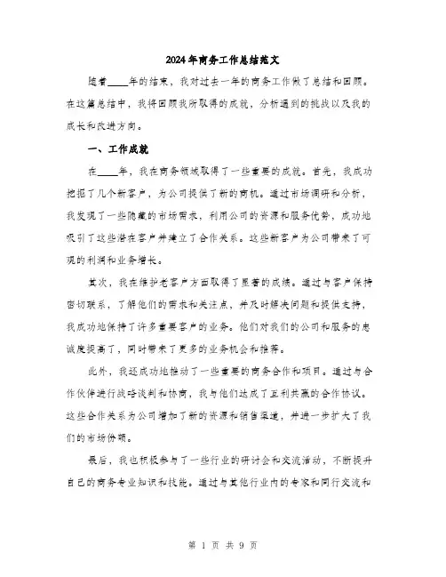 2024年商务工作总结范文(三篇)