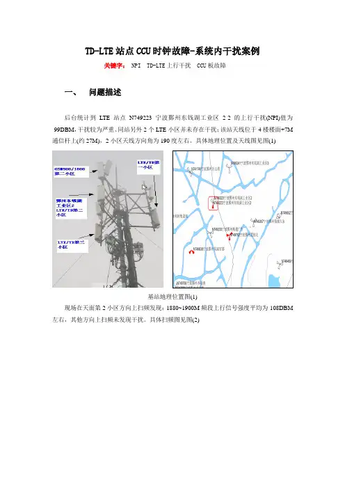 TD-LTE站点CCU时钟故障-LTE系统内干扰案例(宁波)_V1.1