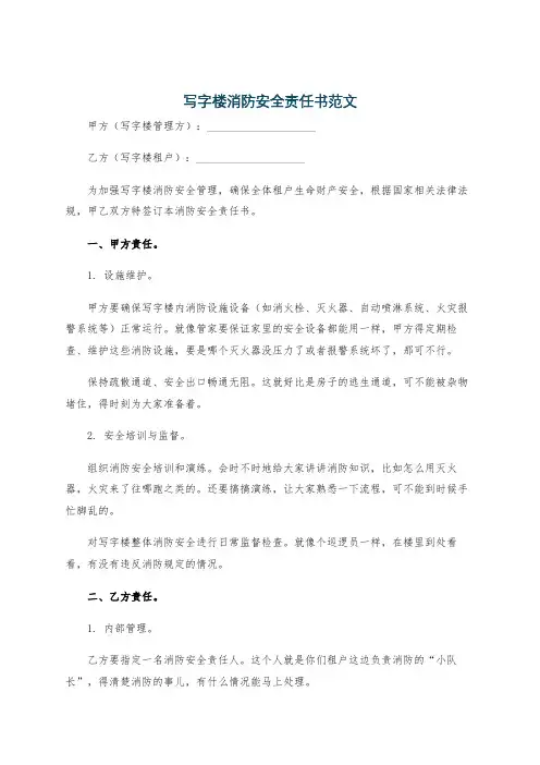 写字楼消防安全责任书范文