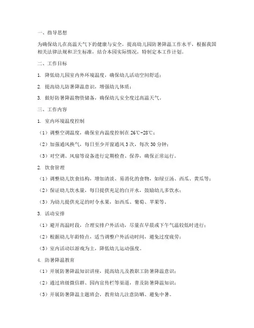 幼儿园防暑降温的工作计划