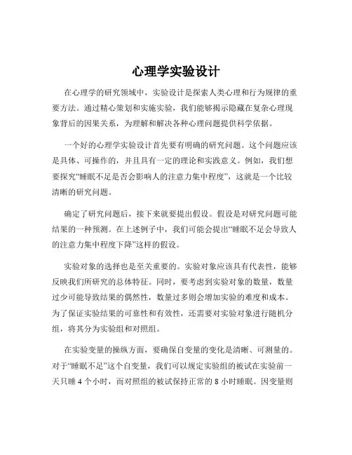 心理学实验设计