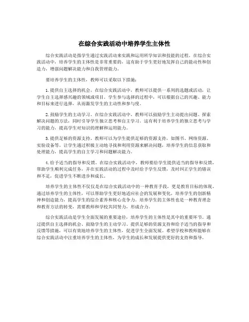 在综合实践活动中培养学生主体性