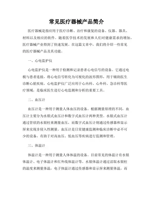 常见医疗器械产品简介
