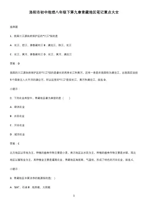 洛阳市初中地理八年级下第九章青藏地区笔记重点大全