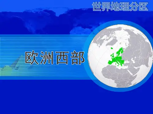 高二区域地理(第1课时)：欧洲西部基本特征概述